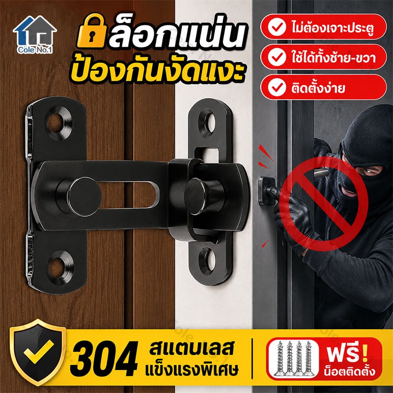 ล็อคประตูสแตนเลส ตัวล็อคประตู 90 องศา/180 ตัวล็อคประตูและหน้าต่าง กลอนสับบานเลื่อน บาง มีรูหูล็อก สำหรับประตูและหน้าต่าง