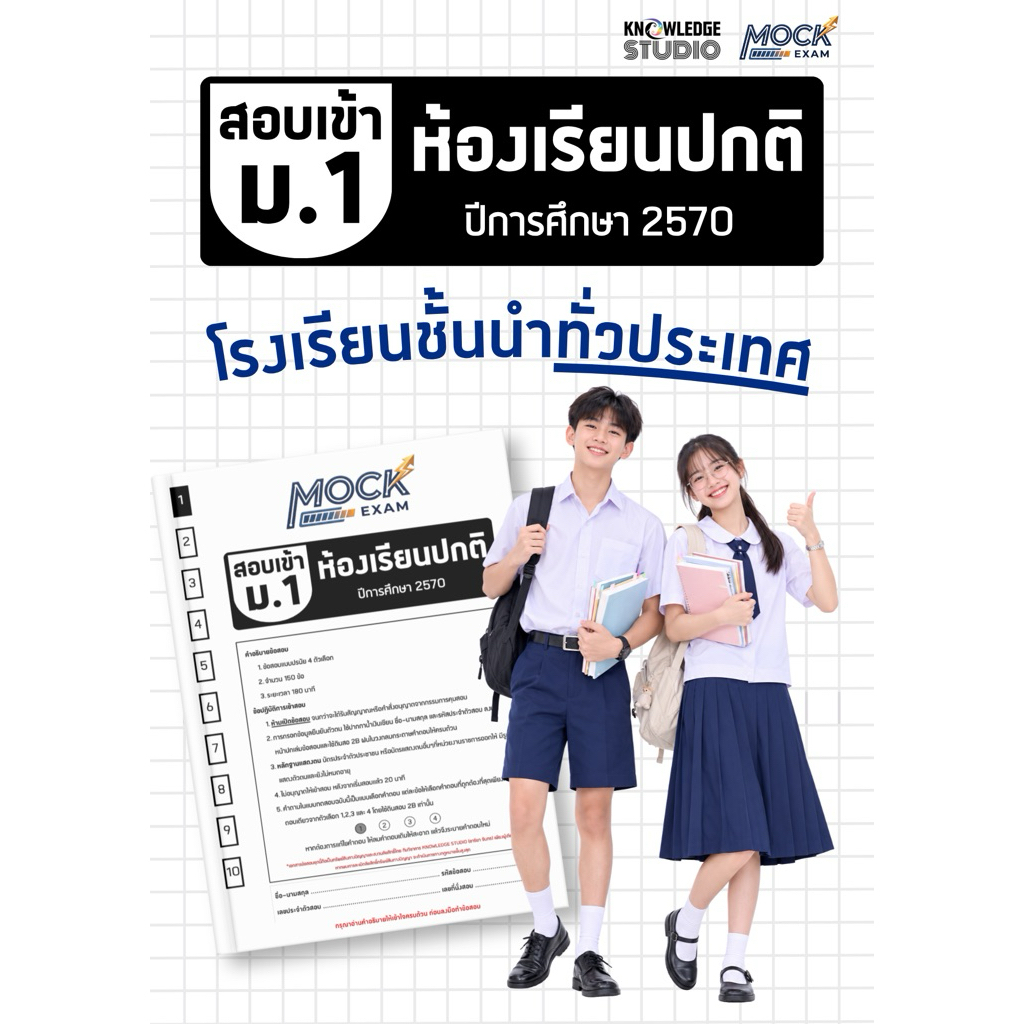 MockExam สอบเข้า ม.1 โรงเรียนทั่วประเทศ โรงเรียนชื่อดัง ห้องเรียนปกติ สำหรับนักเรียนที่ต้องการเตรียมตัวสอบเข้า ม.1