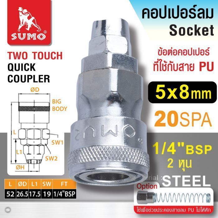 คอปเปอร์ใช้กับสายลม PU 5x8mm. (20 SPA) 1/4" BSP 2หุน SUMO