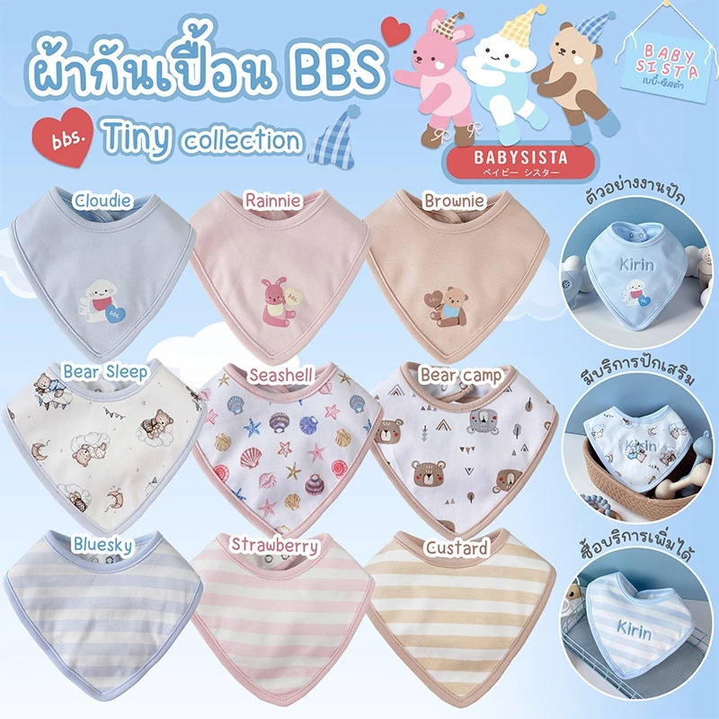 ผ้ากันเปื้อนเด็ก Bib babysista รุ่น Tiny ผ้าCotton100% ปักชื่อได้