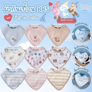 ผ้ากันเปื้อนเด็ก Bib babysista รุ่น Tiny ผ้าCotton100% ปักชื่อได้