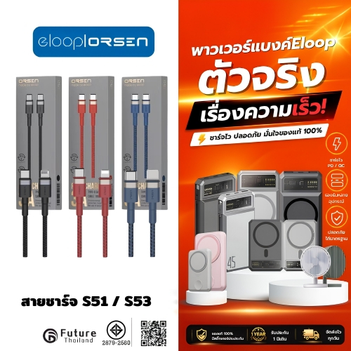 สายชาร์จเร็ว PD + QC4.0 แบรนด์ Eloop รุ่น S51,S53 ของแท้ ORS