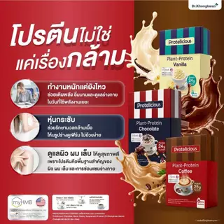 [3กล่อง คละได้ แถมแก้วเชค1ใบ พร้อมส่ง] Dr.Khongkwan Protelicious Plant-Protein โปรตีน ดร.ของขวัญ รวม 3 รสชาติ