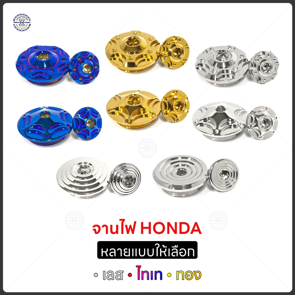 น๊อตอุดจานไฟ Honda น๊อตปิดจานไฟ เวฟ110i 125 เลสแท้ มีให้เลือกหลายแบบ 3 สี น๊อตอุดจานไฟ SC Siam