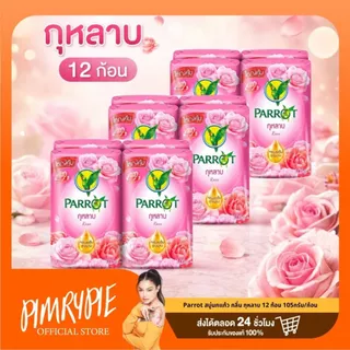 12 ก้อน สบู่แพรอท Parrot Bar Soap (เลือกสูตรในตะกร้า)