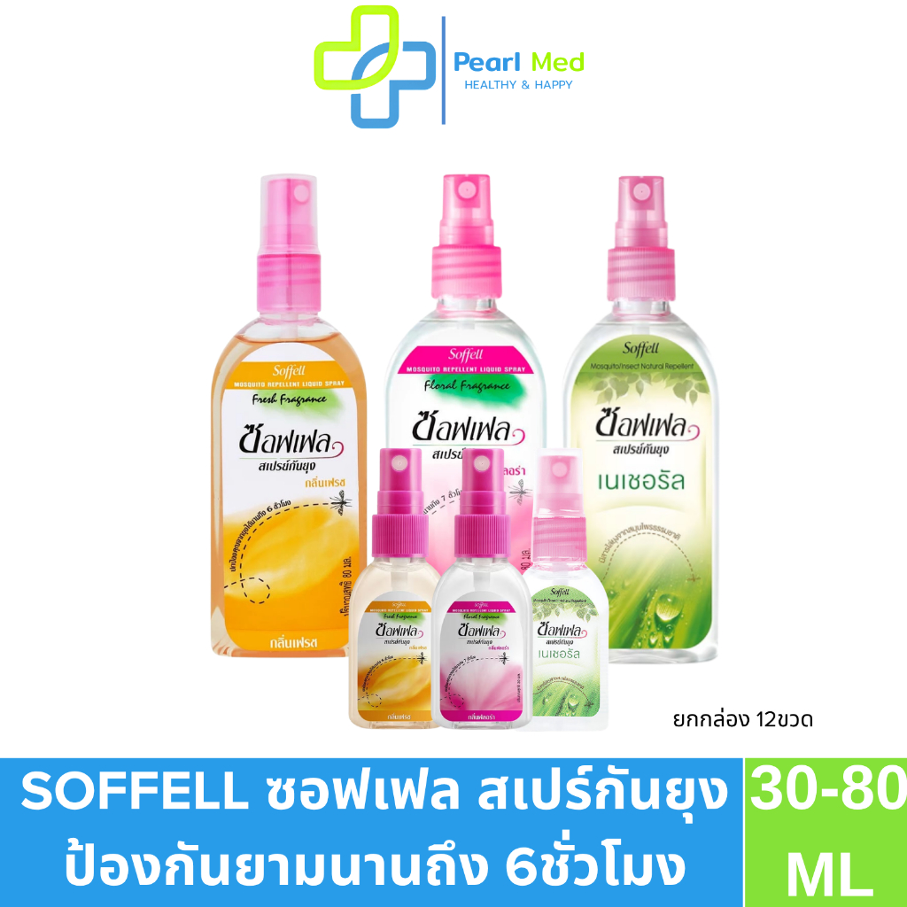 [ยกกล่อง12ขวด] Soffell Spray สเปรย์กันยุง กลิ่นหอมปกป้องยาวนาน ขนาด30-80 ml.
