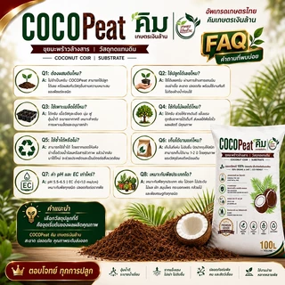 [Organic]CocoPeat ล้างสารเทนนิน ขนาด 100 ลิตร By.คิม เกษตรเงินล้าน