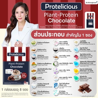 โปรตีนคลาสสิค รสวานิลลา+รสช็อกโกแลต+รสกาแฟ หมอของขวัญ Protelicious Plant-Protein Dr.Khongkwan โปรตีนพืช ดร.ของขวัญ