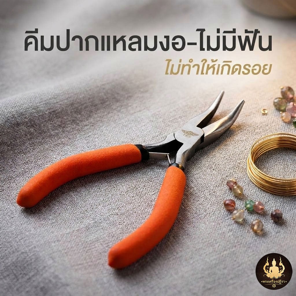 คีมปากแหลมปลายงอ ไม่มีฟัน จับกระชับถนัดมือไม่ลื่นหลุด สินค้างานคุณภาพ YKC-011