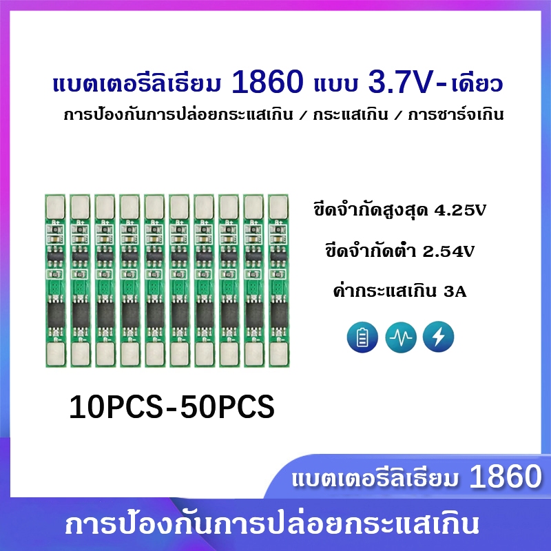 คณะกรรมการป้องกันแบตเตอรี่ลิเธียม 10PCS 1S 3.7V 3A คณะกรรมการป้องกัน BMS PCB 18650 โมดูลชาร์จสำหรับแบตเตอรี่ลิเธียมลิเธี