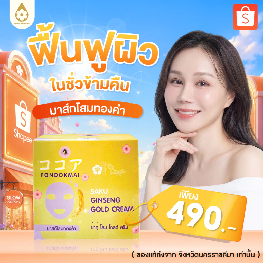 ไม่แท้ยินดีคืนเงิน 100% มาสก์โสมทองคำ 1 กระปุก