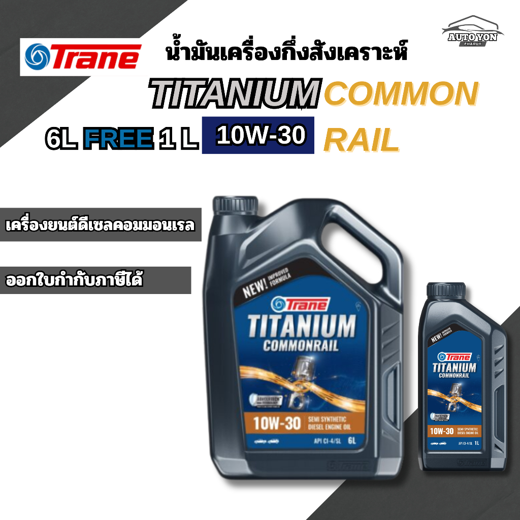 เทรน น้ำมันเครื่องกึ่งสังเคราะห์ดีเซลคอมมอนเรล ไทเทเนียม 10W-30 ขนาด 6 ลิตร [ ฟรีขนาด 1ลิตร ] TRANE 