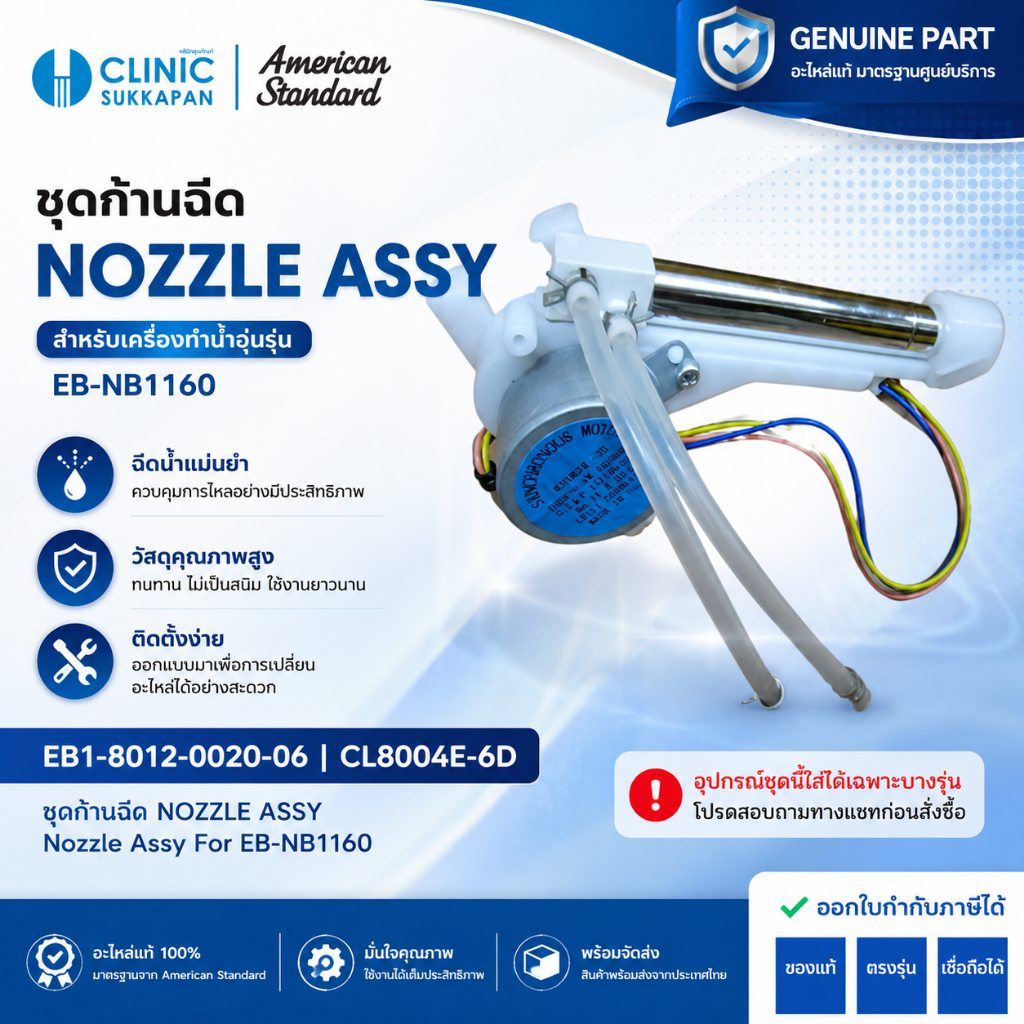 AMERICAN STANDARD   EB1-8012-0020-06 |  CL8004E-6D   ชุดก้านฉีด NOZZLE ASSY For EB-NB1160