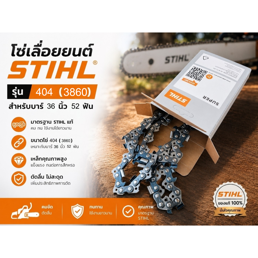 โซ่เลื่อยยนต์ STIHL 404 บาร์ 36  52ฟัน ใช้กับเลื่อย 070