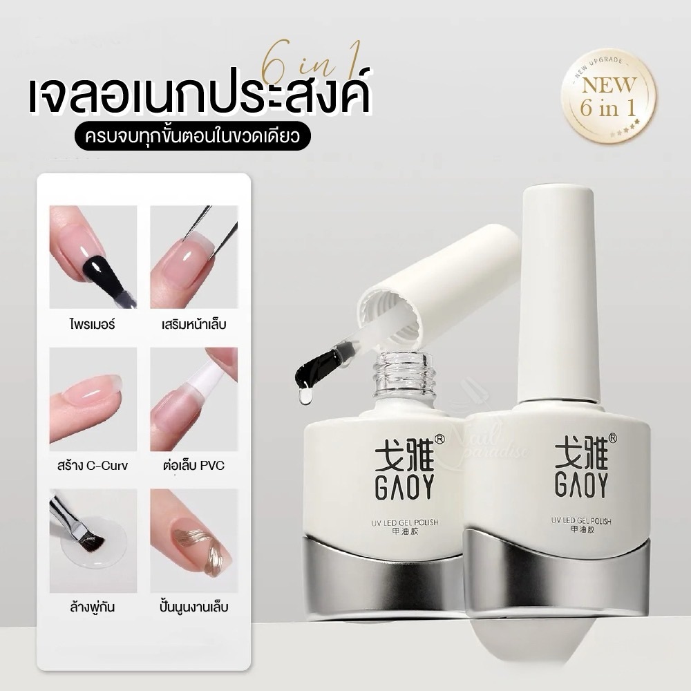 GAOY เบส ท็อปเงา เสริมหน้าเล็บ ซ่อมเล็บ ติดเล็บปลอมPVC7in1 Multifunctional Gel จบในขวดเดียว GN034