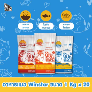 [20kg ถุงย่อย1kg *20ถุง] Winstar ขนาด 20 kg. อาหารเม็ดสำหรับแมวทุกสายพันธุ์