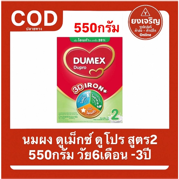 (1กล่อง550ก.) นมผง ดูเม็กซ์ ดูโปร สูตร2 550กรัม วัย6เดือน - 3ปี Dumex Dupro