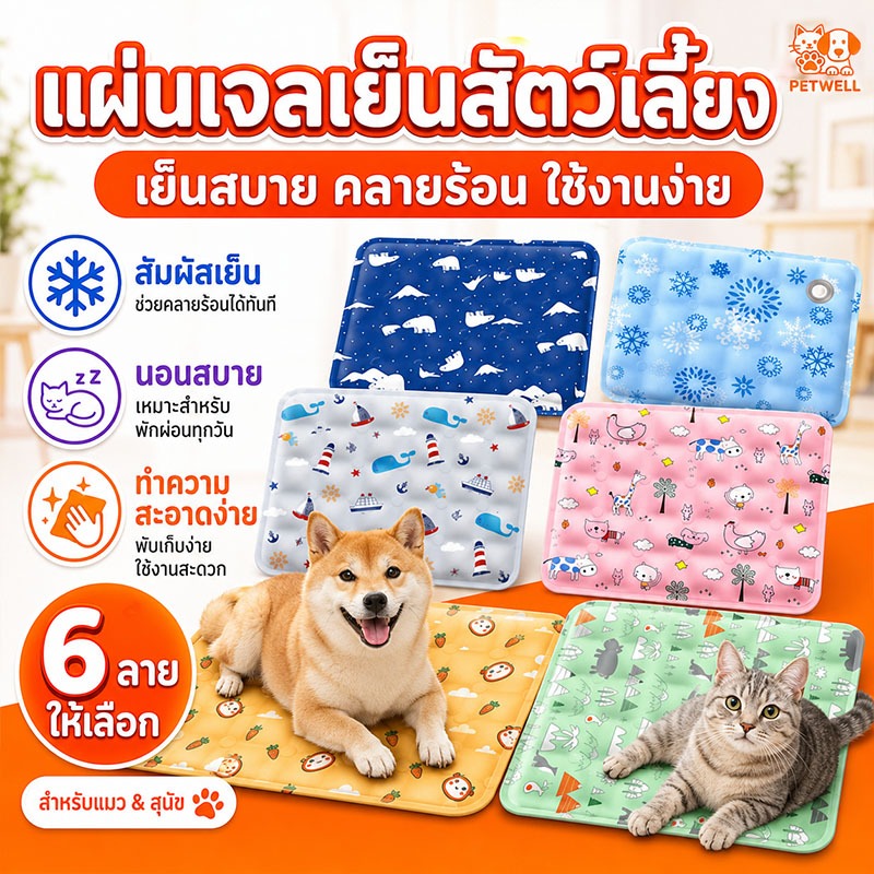 เสื่อเตียงระบายความเย็นสัตว์เลี้ยง PETWELL เจลเย็น ทำความสะอาดง่าย พกพาสะดวก ใช้ได้ทั้งในบ้านและกลางแจ้ง