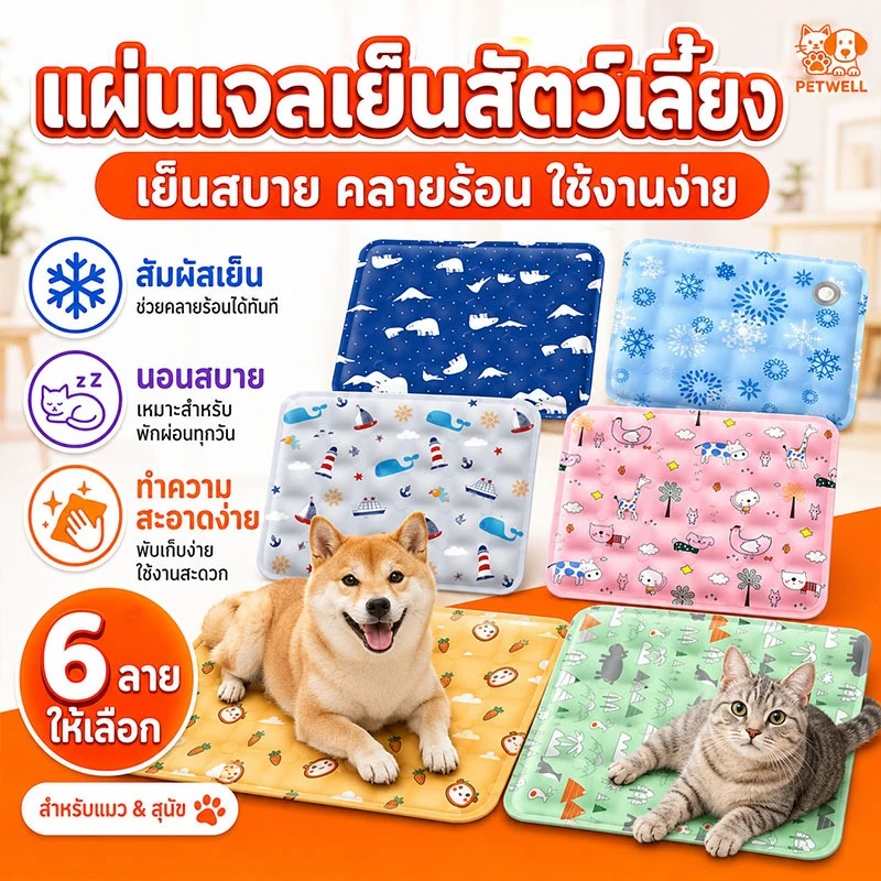 เสื่อเตียงระบายความเย็นสัตว์เลี้ยง PETWELL เจลเย็น ทำความสะอาดง่าย พกพาสะดวก ใช้ได้ทั้งในบ้านและกลางแจ้ง