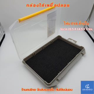 กล่องใส่เหยื่อตกปลา โฟม EVA ด้านใน ขนาด 20.5 x 14.5 x 3 ซม.
