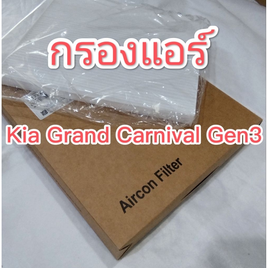 กรองแอร์  Kia​ Grand ​Carnival Gen3​ oem 97133A9000