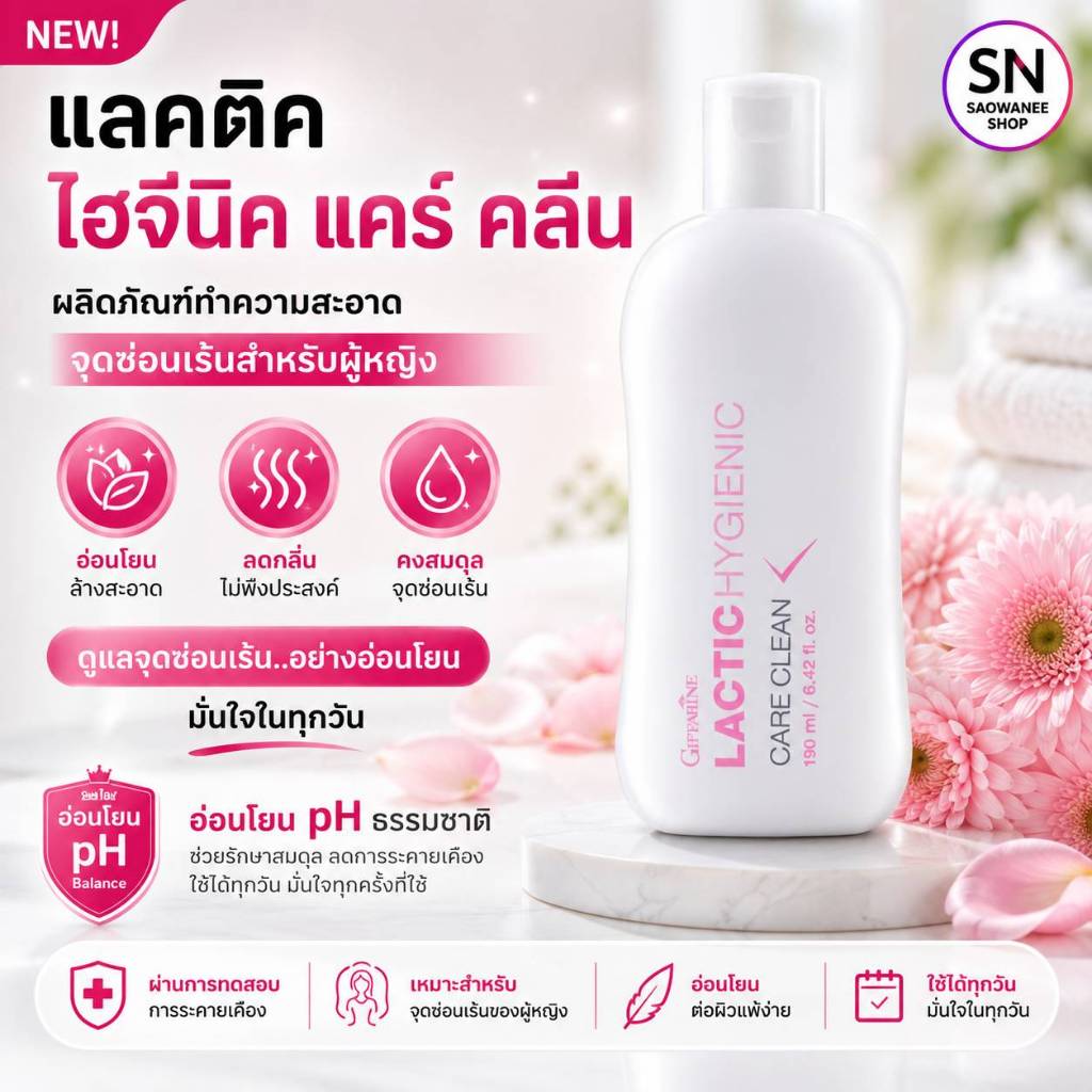 น้ำยาอนามัย ทำความสะอาดจุดซ้อนเร้น กิฟฟารีน สูตรน้ำนมดูแลภายใน Lactic Hygienic Care Clean GIFFARINE