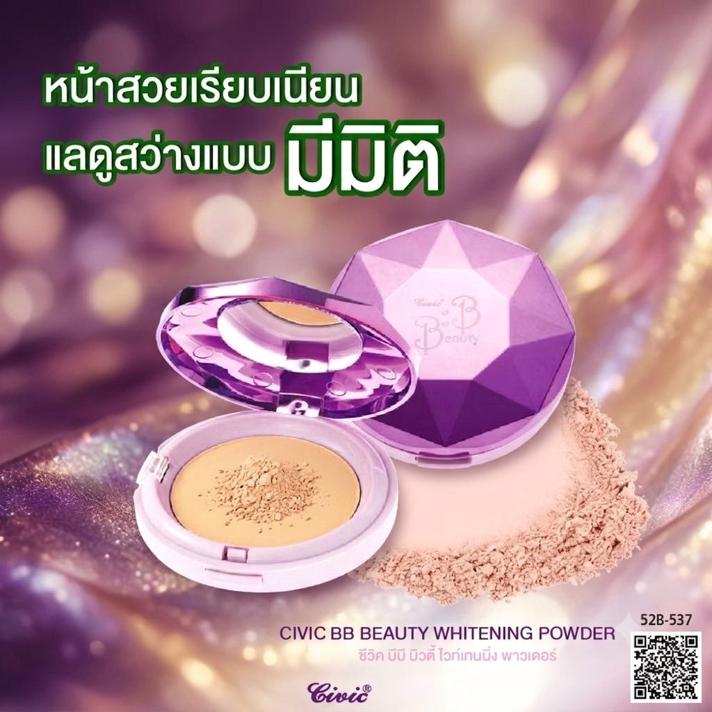 Civic BB Diamond Whitening UV Powder แป้งหน้าเนียน ผสมกันแดด อำพรางรูขุมขนเป๊ะเว่อร์