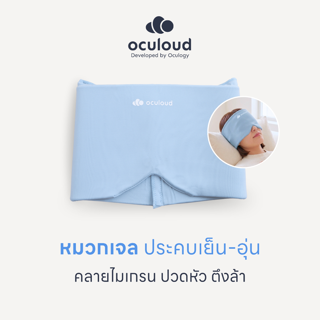 Oculoud | Cloud Gel Cap หมวกเจลเย็น-อุ่น หมวกไมเกรน ปวดหัว เครียด ตึงล้า