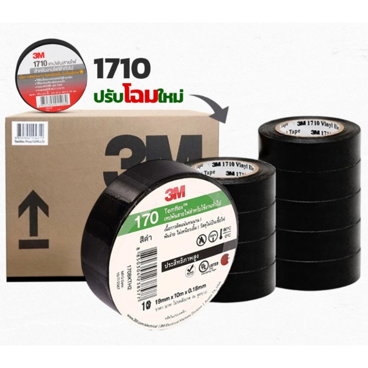 เทปพันสายไฟ ​3M รุ่น 170 มาแทนรุ่น 1710 ยกลัง (10แถว/100ม้วน) ส่งรุ่นใหม่ 170