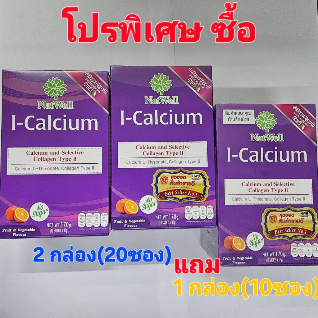 Natwell I-Calcium :เซต3กล่อง835 Exp04/28_2กล่อง,Exp1/27_1กล่อง