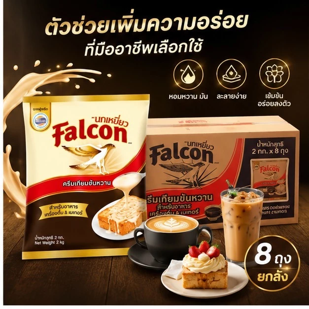 (ยกลังx8ถุง) นมข้นหวาน ครีมเทียมข้นหวาน นกเหยี่ยว​ Falcon 2 กิโลกรัม