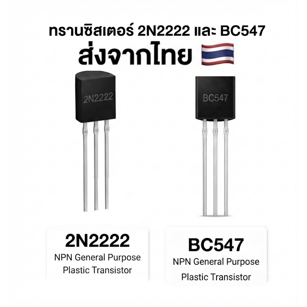 ทรานซิสเตอร์ Transistor 2N2222 / BC547 ชนิด NPN