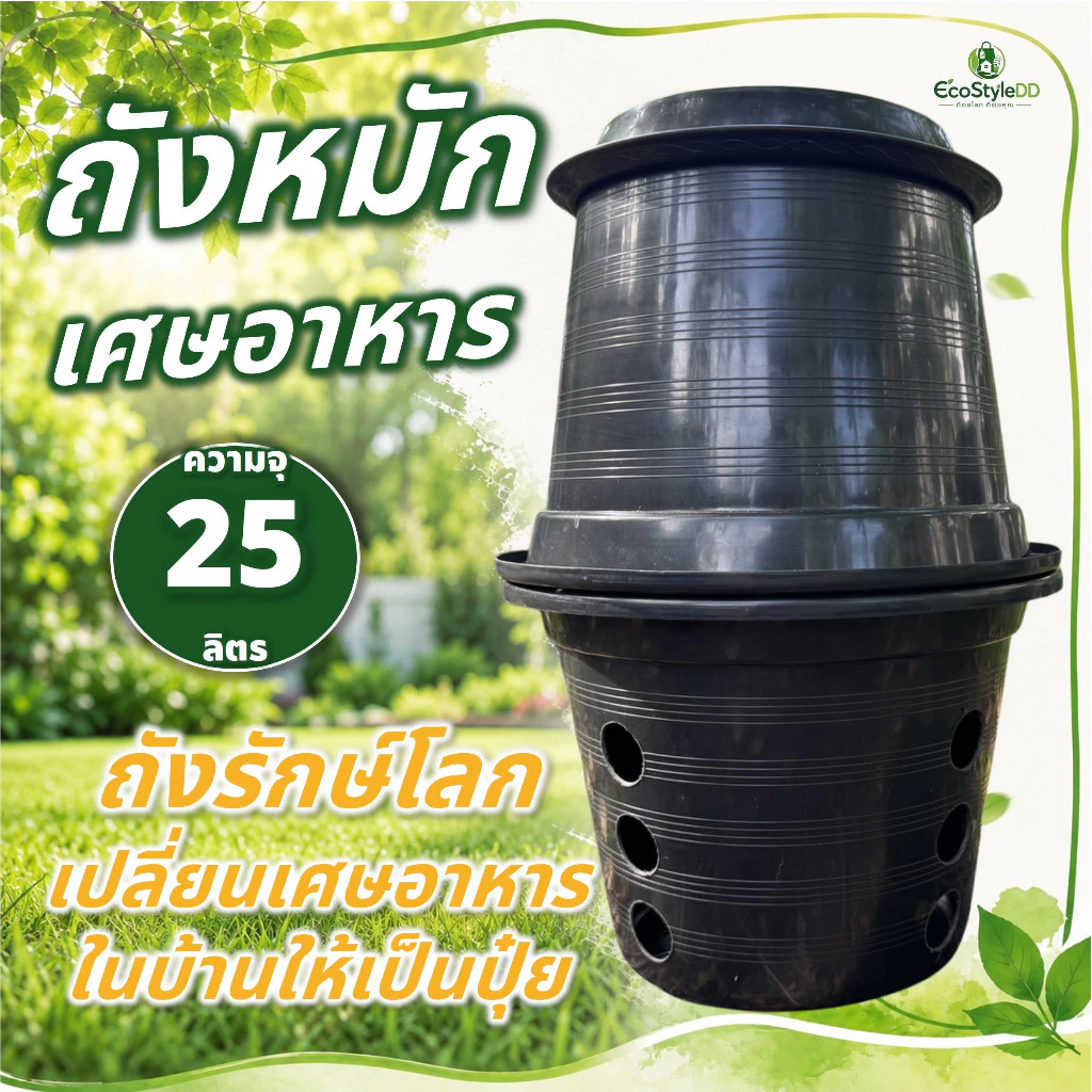 ถังหมักเศษอาหาร ความจุ 25 ลิตร ถังรักษ์โลก เปลี่ยนเศษอาหารในบ้านให้เป็นปุ๋ย