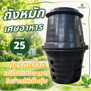 ถังหมักเศษอาหาร ความจุ 25 ลิตร ถังรักษ์โลก เปลี่ยนเศษอาหารในบ้านให้เป็นปุ๋ย