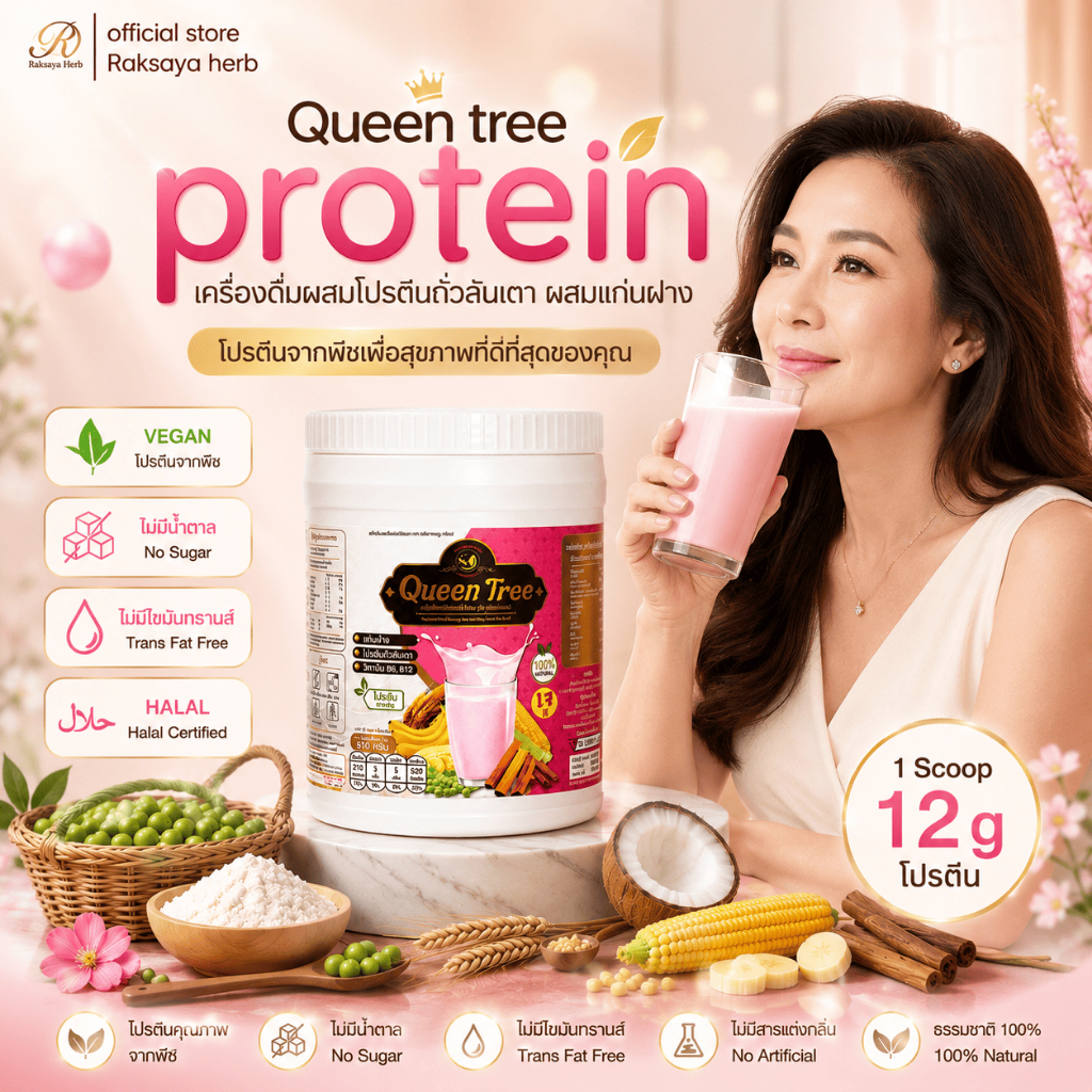 Raksayaherb queen tree protein โปรตีนพืชผสมแก่นฝาง อร่อยนุ่มลิ้น ทานง่าย ไม่มีน้ำตาล