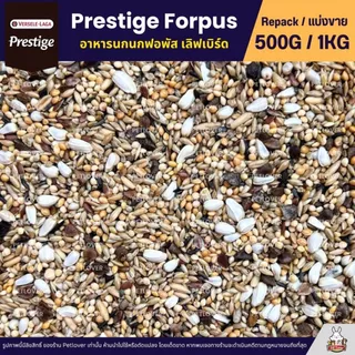 Prestige Forpus อาหารนกฟอพัส เลิฟเบิร์ด หงส์หยก ค็อกคาเทล และนกแก้วพันธุ์เล็ก (แบ่งขาย 500G / 1KG)