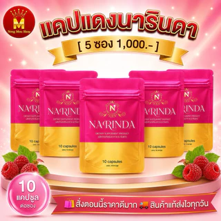 แคปแดงนารินดา ของแท้(ร้านNougMouShop) ตะกร้าใหม่