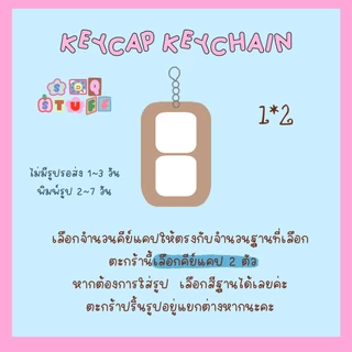 Keycap keychain 1x2 DIY🛌 soqstuff พวงกุญแจกดดีไอวาย กดได้น่ารัก💕