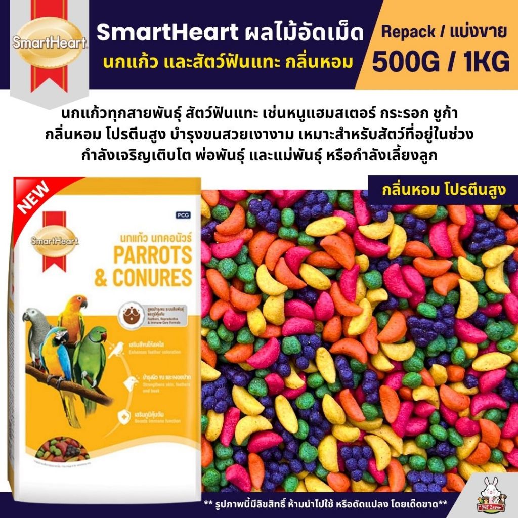 SmartHeart ผลไม้อัดเม็ด อาหารนกแก้ว และสัตว์ฟันแทะทุกชนิด (แ