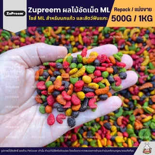 Zupreem ML อาหารนกแก้ว ผลไม้อัดเม็ด Size ML (แบ่งขาย 200G / 500G)