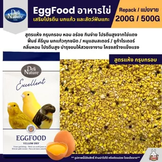 Deli Nature Eggfood อาหารไข่ อาหารนกแก้ว เสริมโปรตีน ผสมน้ำผึ้ง หอมอร่อย (แบ่งขาย 200G / 500G)