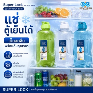 Super Lock ขวดน้ำดื่มพลาสติก ขนาด 2.1 ลิตร Water Bottle วัสดุ BPA Free ไร้สารก่อมะเร็ง มีเทคโนโลยี Microban รุ่น 5210