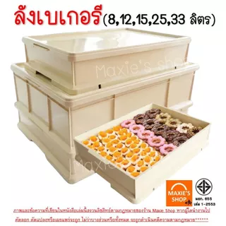 🔥ส่งฟรี🔥 ลังเบเกอรี่ พลาสติก MAXIE มีให้เลือก6ขนาด ลังเบเกอรี่พร้อมฝาปิด ลังเบเกอรี่ใส กล่องใส่ขนม ลังพลาสติก กล่องใส่เบ