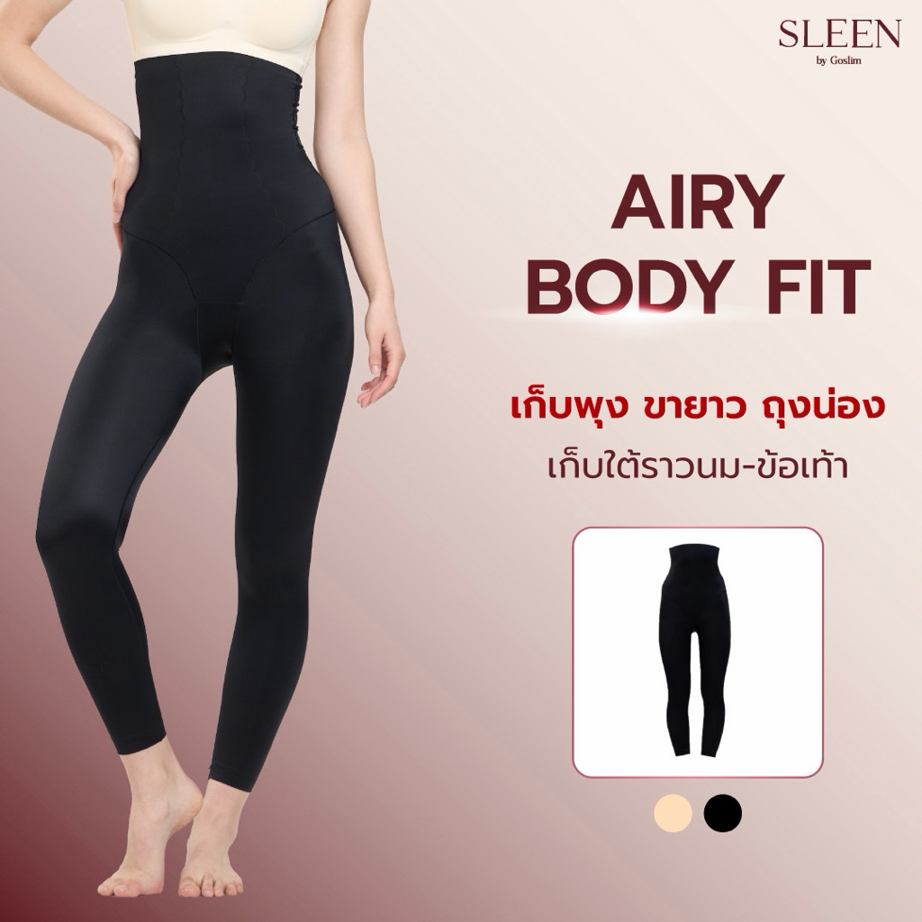 SLEEN by Goslim กางเกงเก็บพุงถุงน่อง AIRY BODY FIT กางเกงเก็บพุง ขายาว ถุงน่อง เก็บใต้ราวนม-ข้อเท้า ลดอาการปวดเมื่อย