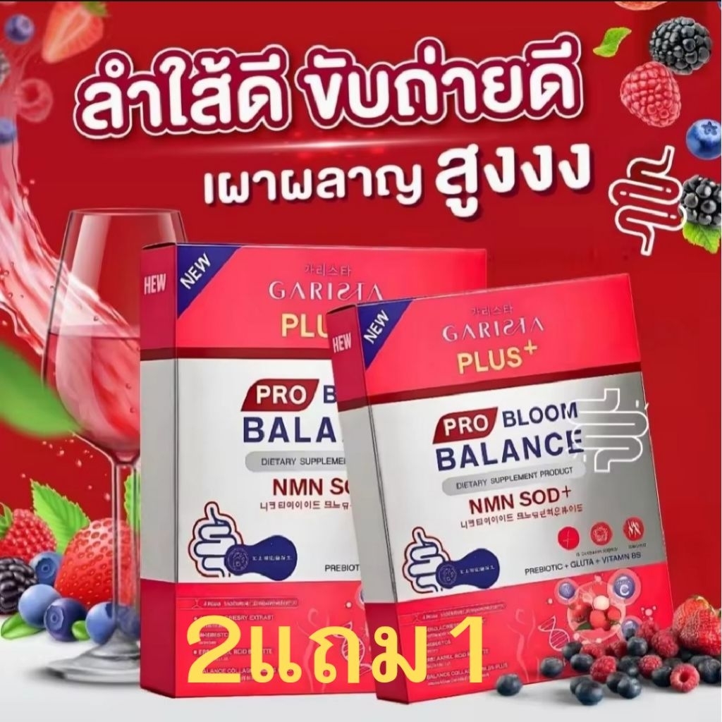 โปร บลูม บาลานซ์ พลัส (Garista Pro Bloom Balance Plus) 2แถม1