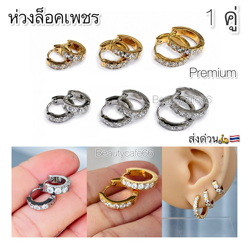 JP200 (1คู่) ต่างหูห่วง ฝังเพชร ขาล็อคงานดี Stainless 316L