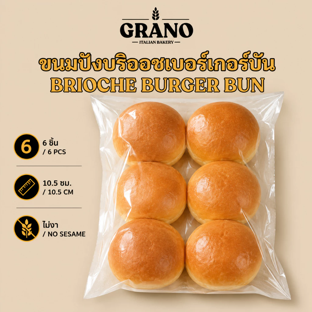 GRANO Brioche Burger Bun Premium | ขนมปังบริออชเบอร์เกอร์บัน | Soft Buttery Bread Burger Sandwich Bun | size 4"/10.5cm