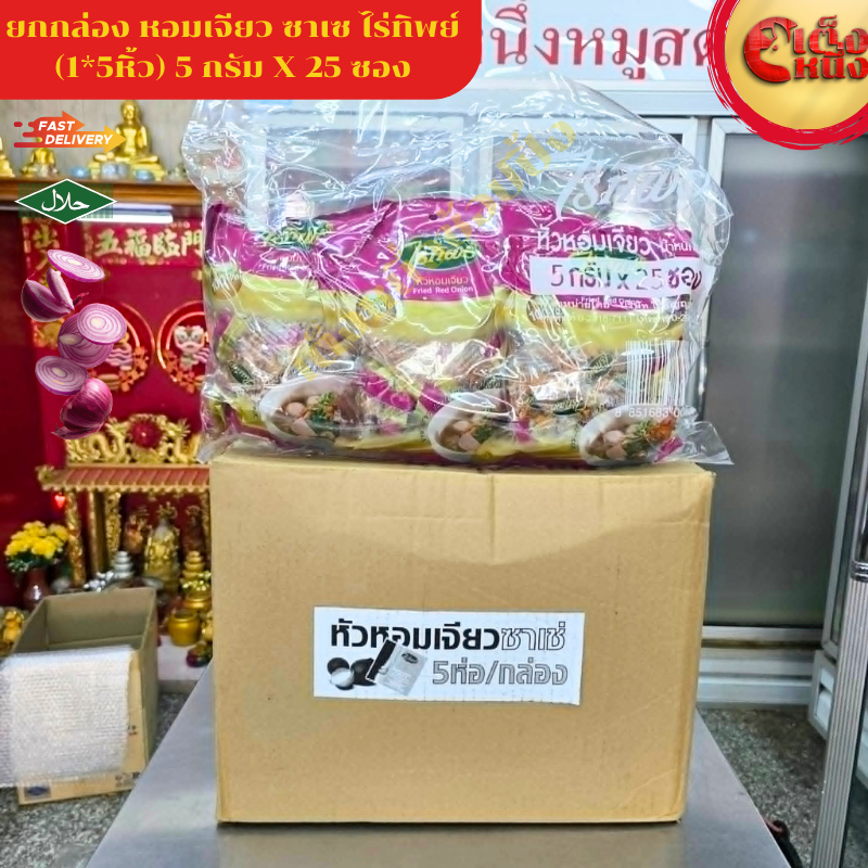 ยกกล่อง หอมเจียวซาเซ่ 5 กรัม 25ซอง (1*25แพ็ค)
