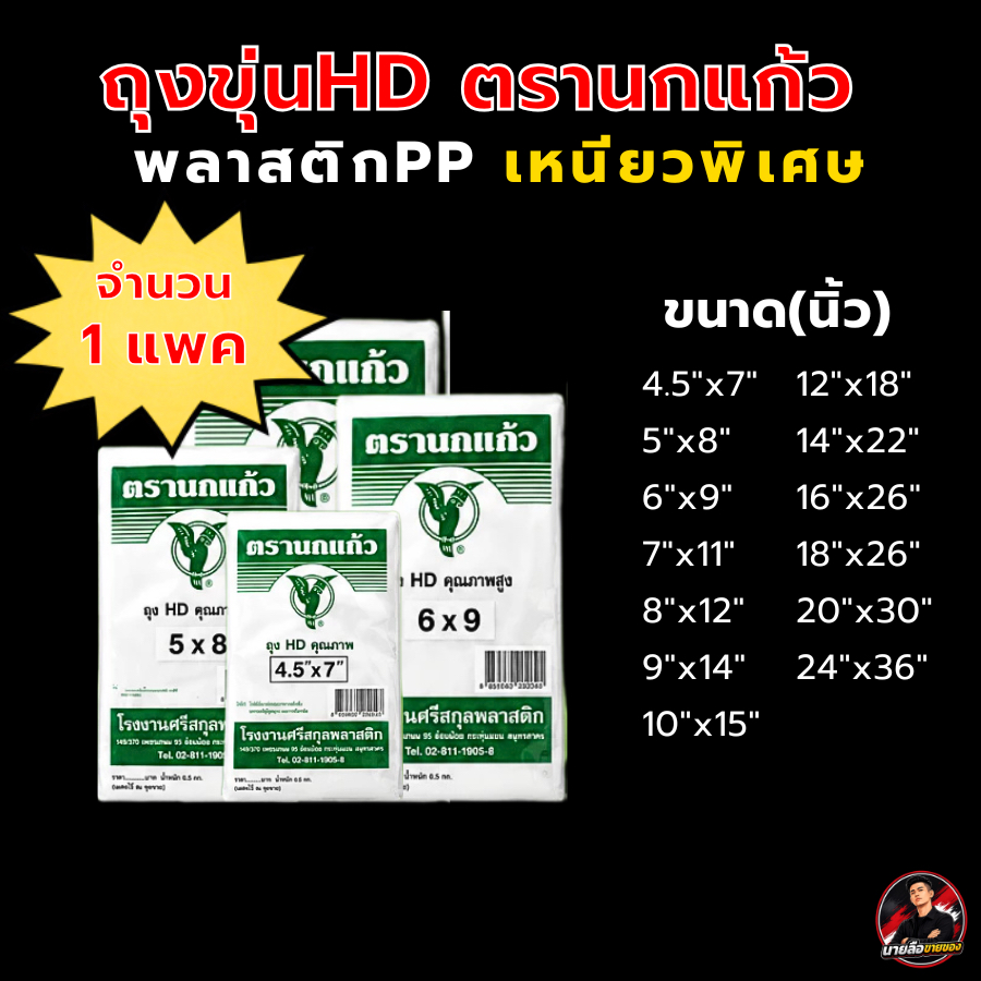 ถุงขุ่น ตรานกแก้ว 1 แพค ขนาด 500-1000g. เกรดA ใส่ได้ทั้งของร้อนและเย็น ถุงHD ถุงร้อน ถุงเย็น