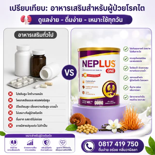 Neplus Max 400g: มีเห็ดหลินจือ ถั่งเช่า ผลสมอไทย และน้ำตาลไอโซมอลต์ ช่วยเสริมโภชนาการและดูแลสุขภาพไตในชีวิตประจำวัน